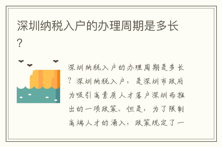 深圳納稅入戶的辦理周期是多長？