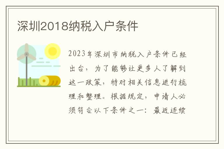 深圳2018納稅入戶條件