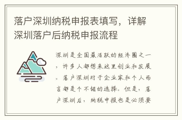 落戶深圳納稅申報表填寫，詳解深圳落戶后納稅申報流程