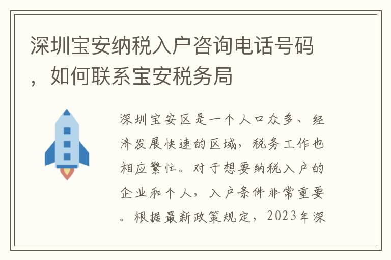 深圳寶安納稅入戶咨詢電話號碼，如何聯系寶安稅務局
