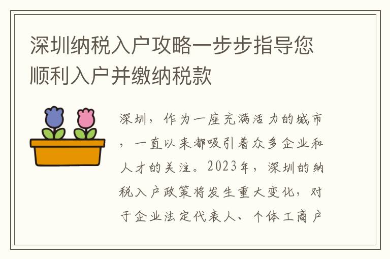 深圳納稅入戶攻略一步步指導(dǎo)您順利入戶并繳納稅款