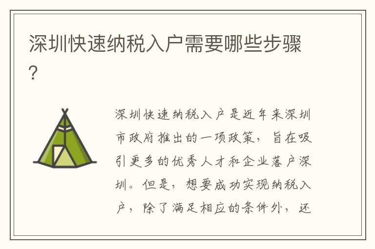 深圳快速納稅入戶需要哪些步驟？
