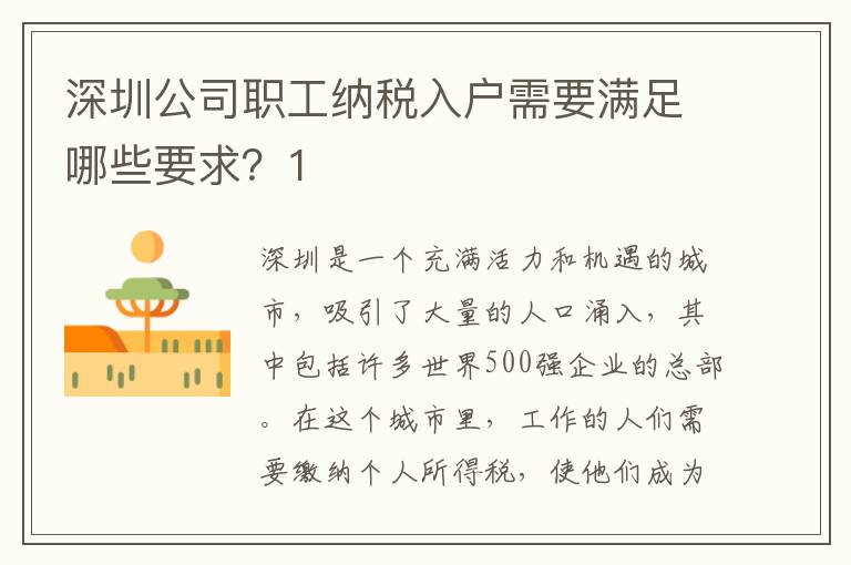 深圳公司職工納稅入戶需要滿足哪些要求？1