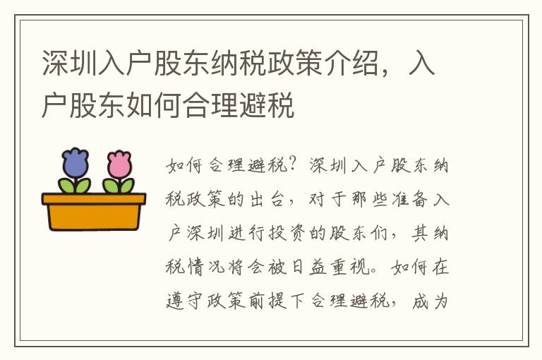 深圳入戶股東納稅政策介紹，入戶股東如何合理避稅