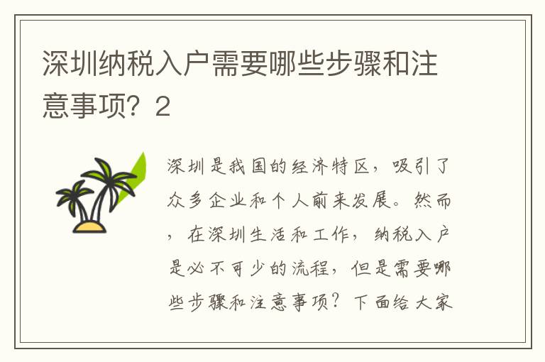 深圳納稅入戶需要哪些步驟和注意事項？2