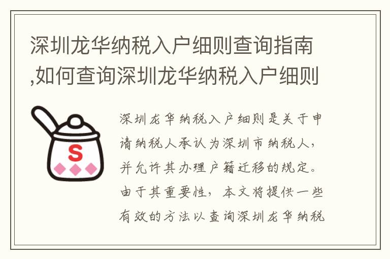 深圳龍華納稅入戶細則查詢指南,如何查詢深圳龍華納稅入戶細則
