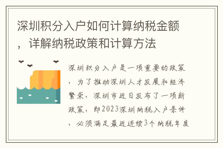 深圳積分入戶如何計算納稅金額，詳解納稅政策和計算方法