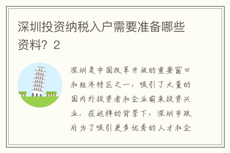 深圳投資納稅入戶需要準備哪些資料？2