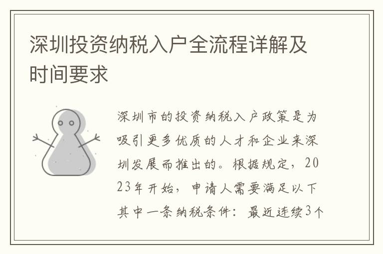 深圳投資納稅入戶全流程詳解及時間要求