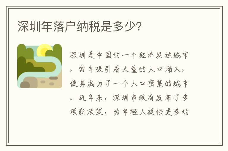 深圳年落戶納稅是多少？