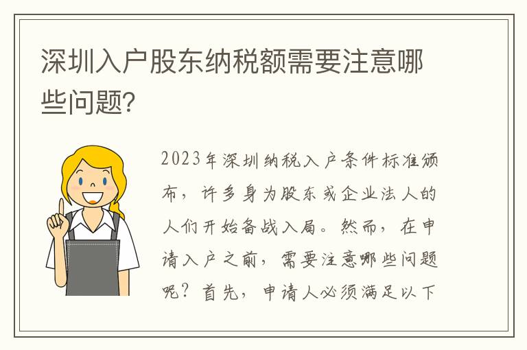 深圳入戶股東納稅額需要注意哪些問題？