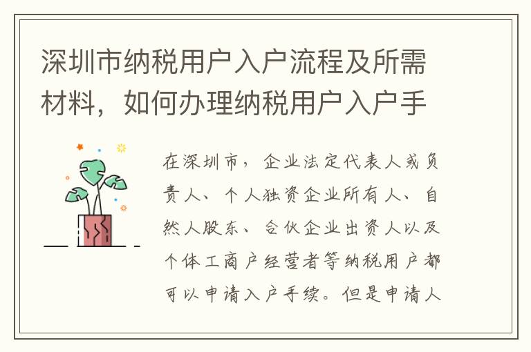 深圳市納稅用戶入戶流程及所需材料，如何辦理納稅用戶入戶手續