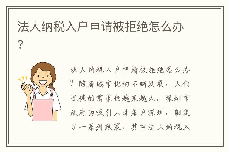 法人納稅入戶申請被拒絕怎么辦？