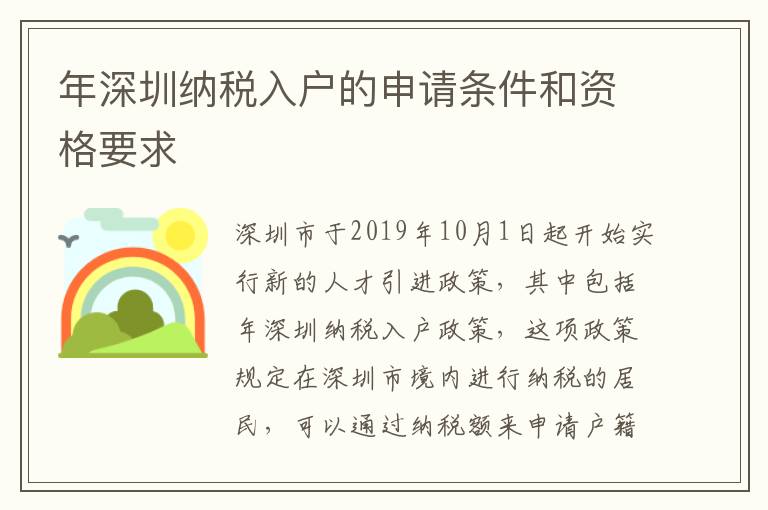 年深圳納稅入戶的申請條件和資格要求