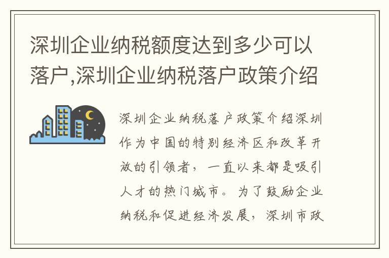深圳企業(yè)納稅額度達到多少可以落戶,深圳企業(yè)納稅落戶政策介紹