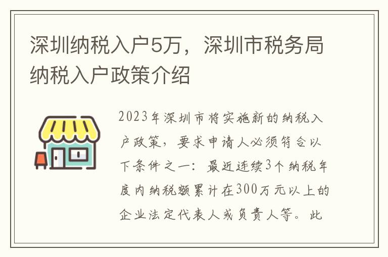 深圳納稅入戶5萬，深圳市稅務(wù)局納稅入戶政策介紹