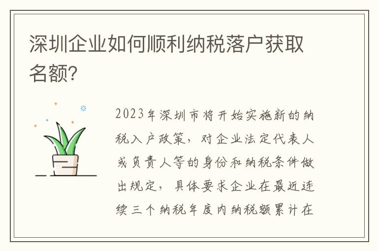 深圳企業(yè)如何順利納稅落戶獲取名額？