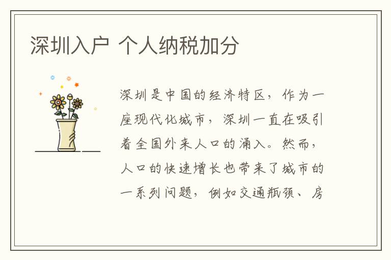 深圳入戶 個(gè)人納稅加分