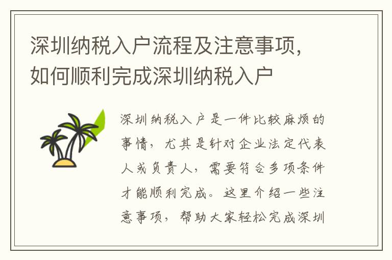 深圳納稅入戶流程及注意事項(xiàng)，如何順利完成深圳納稅入戶