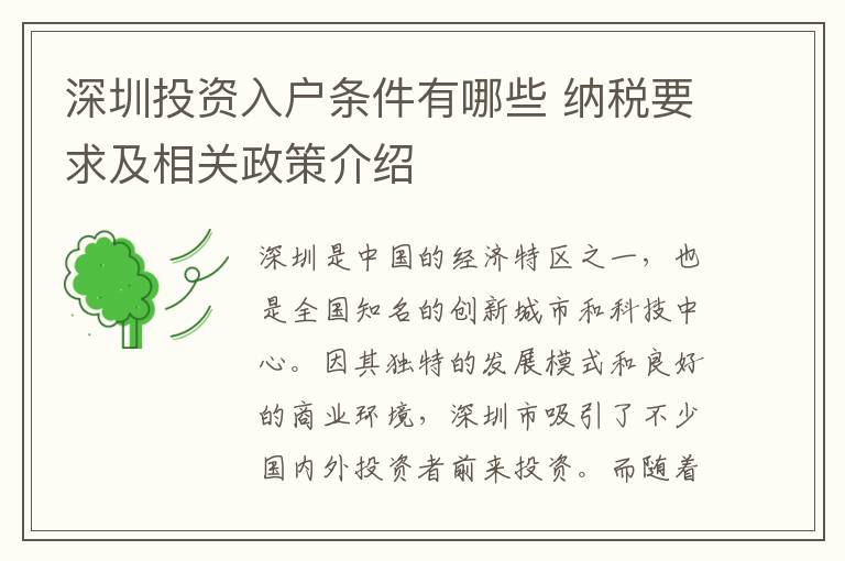深圳投資入戶條件有哪些 納稅要求及相關政策介紹