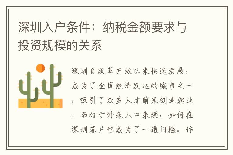 深圳入戶條件：納稅金額要求與投資規模的關系
