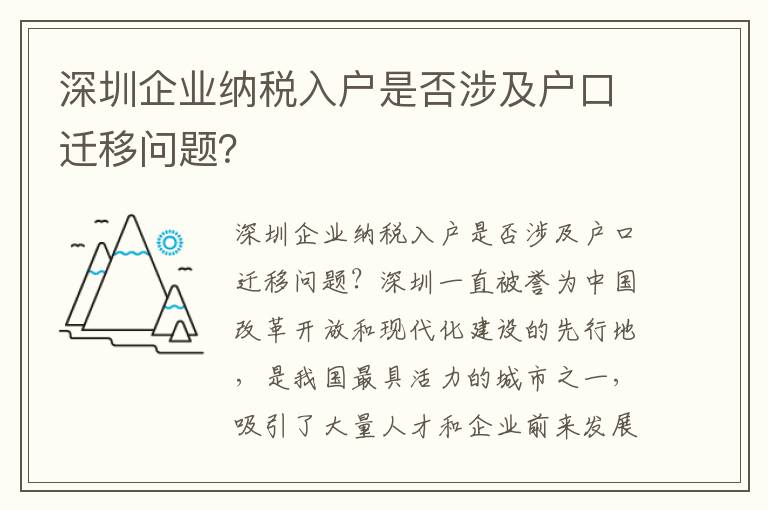 深圳企業納稅入戶是否涉及戶口遷移問題？