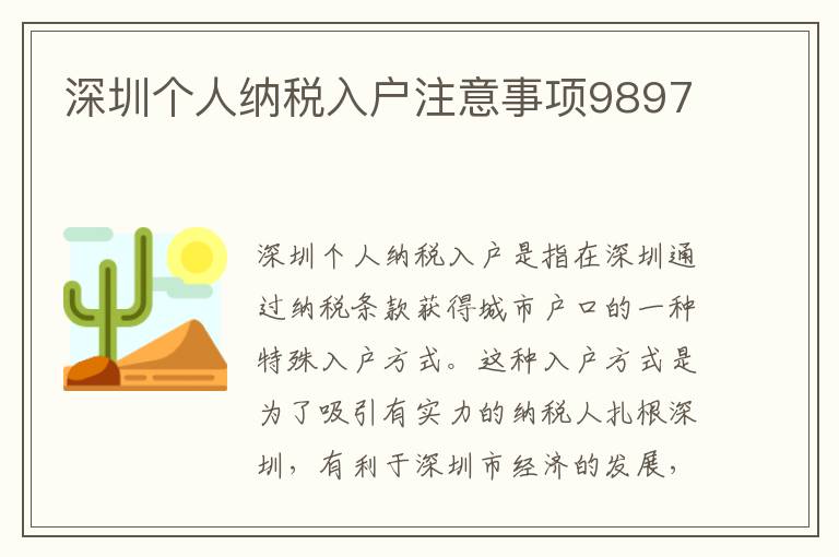 深圳個(gè)人納稅入戶注意事項(xiàng)9897