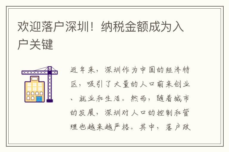 歡迎落戶深圳！納稅金額成為入戶關(guān)鍵