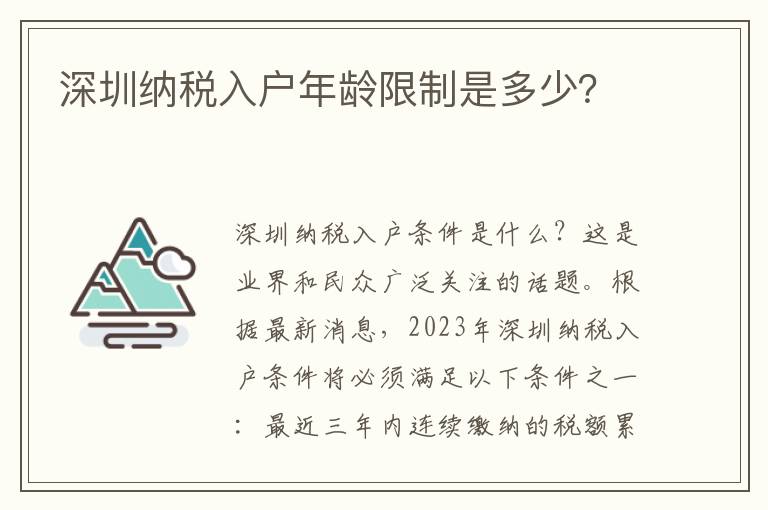 深圳納稅入戶年齡限制是多少？