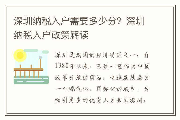 深圳納稅入戶需要多少分？深圳納稅入戶政策解讀