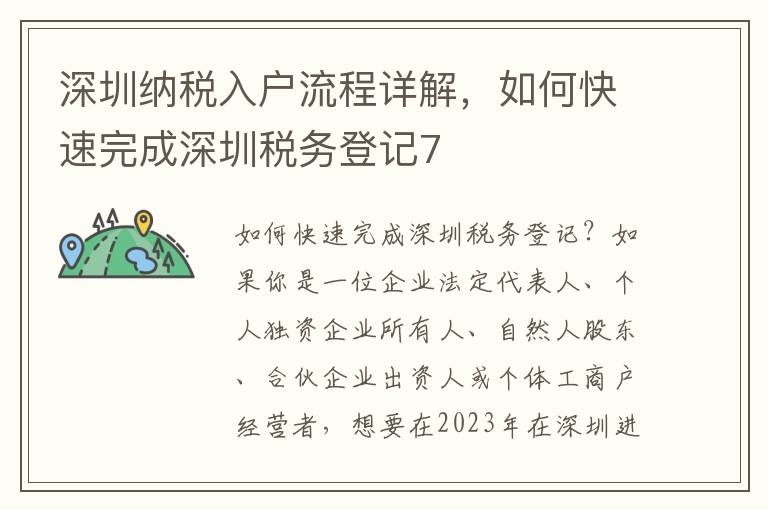 深圳納稅入戶流程詳解，如何快速完成深圳稅務登記7