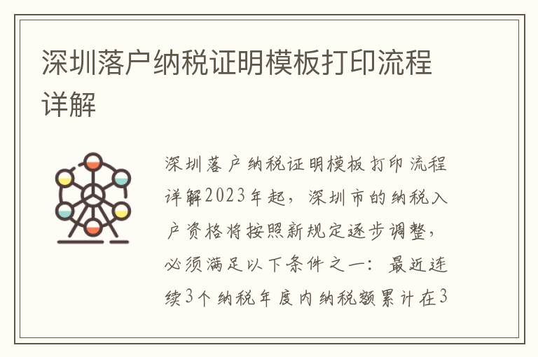 深圳落戶納稅證明模板打印流程詳解