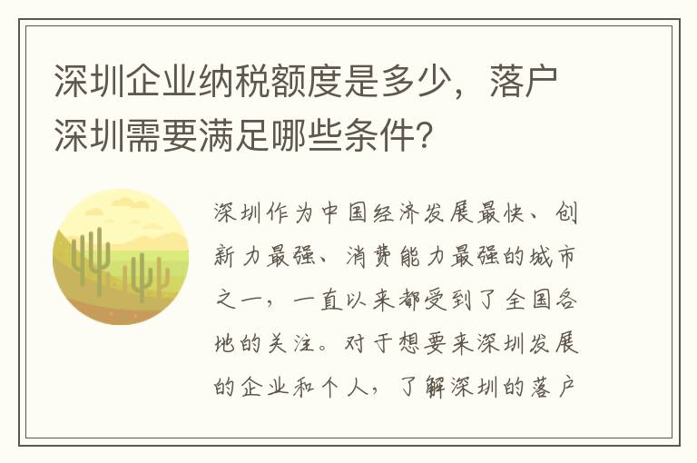 深圳企業納稅額度是多少，落戶深圳需要滿足哪些條件？