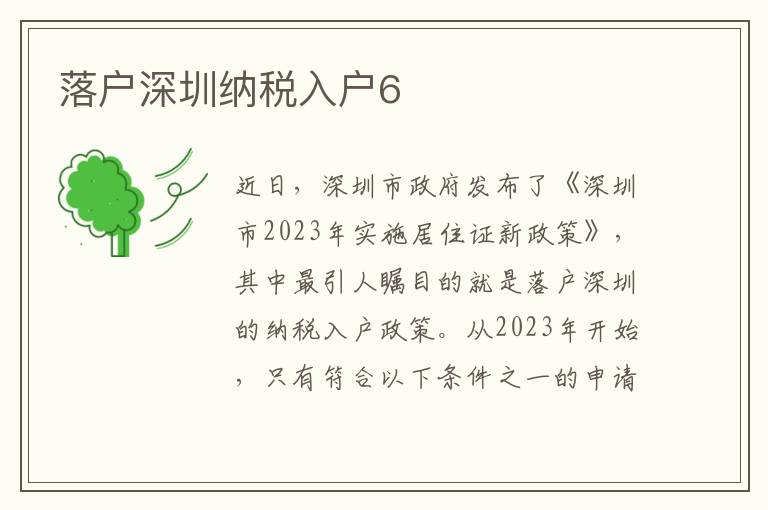 落戶深圳納稅入戶6