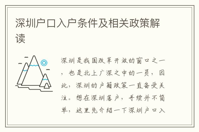 深圳戶口入戶條件及相關政策解讀