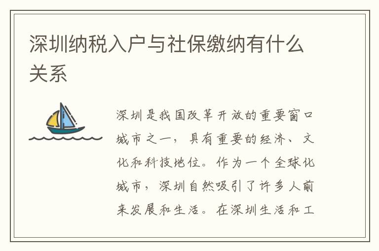 深圳納稅入戶與社保繳納有什么關系