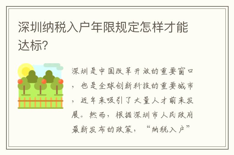 深圳納稅入戶年限規定怎樣才能達標？