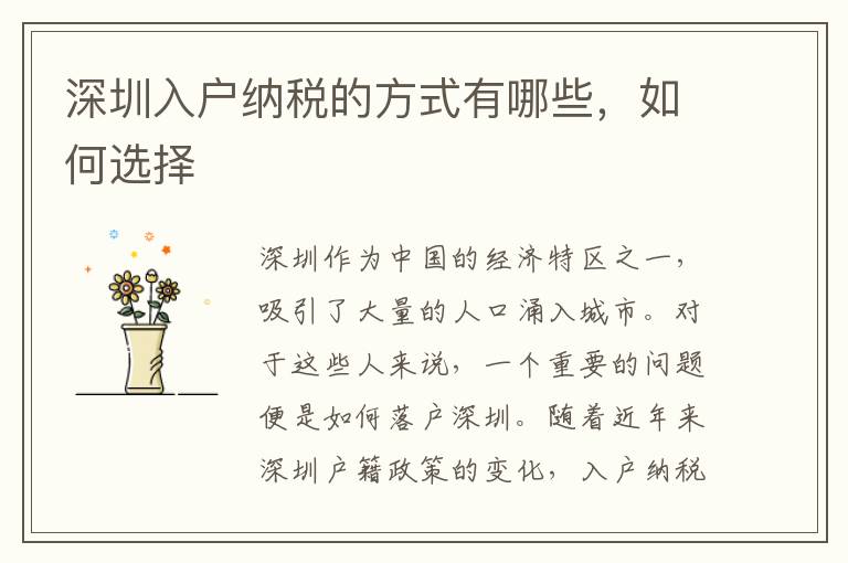 深圳入戶納稅的方式有哪些，如何選擇