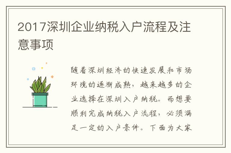 2017深圳企業(yè)納稅入戶流程及注意事項