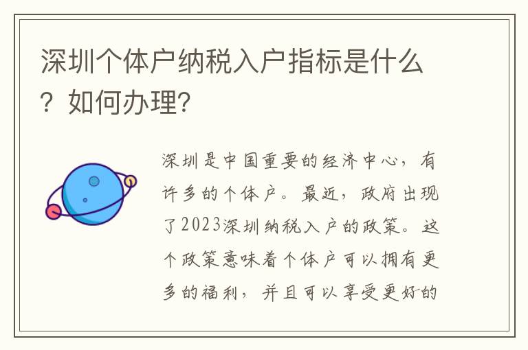 深圳個體戶納稅入戶指標是什么？如何辦理？