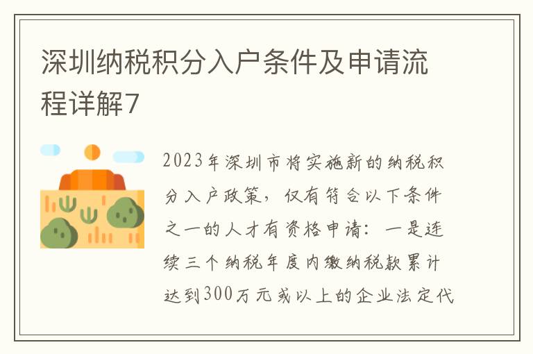 深圳納稅積分入戶條件及申請(qǐng)流程詳解7