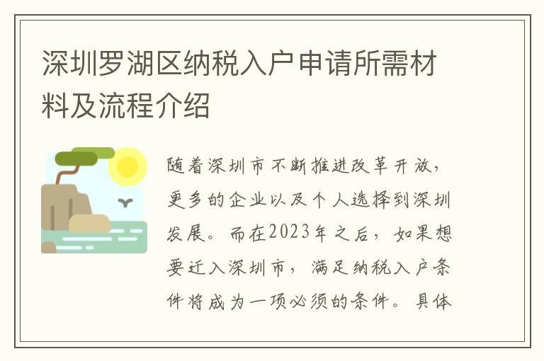深圳羅湖區納稅入戶申請所需材料及流程介紹
