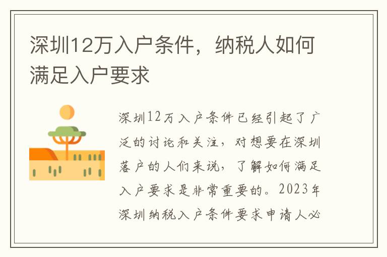 深圳12萬入戶條件，納稅人如何滿足入戶要求