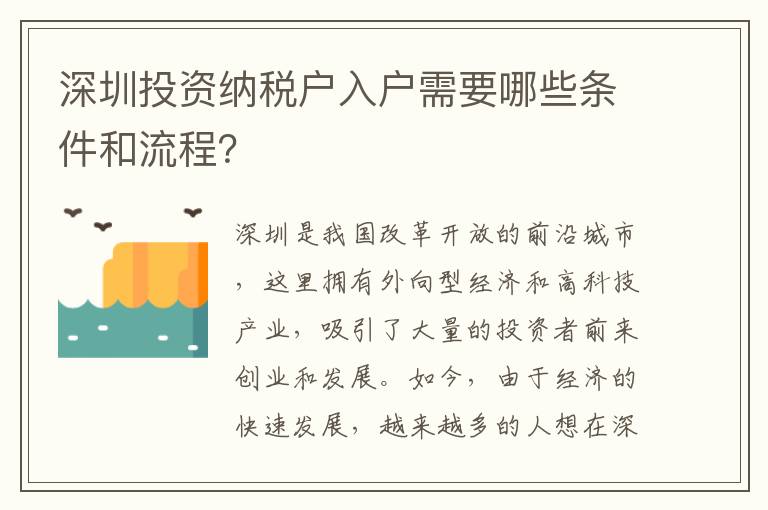 深圳投資納稅戶入戶需要哪些條件和流程？