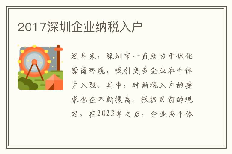 2017深圳企業納稅入戶