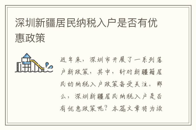 深圳新疆居民納稅入戶是否有優惠政策