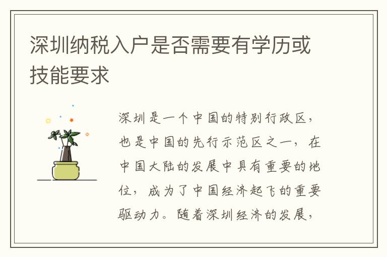 深圳納稅入戶(hù)是否需要有學(xué)歷或技能要求
