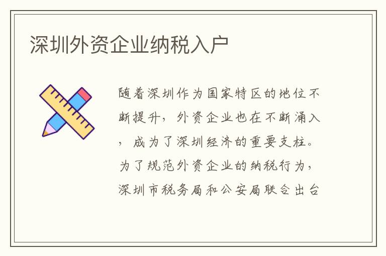 深圳外資企業納稅入戶