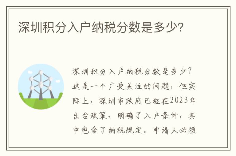 深圳積分入戶納稅分數是多少？
