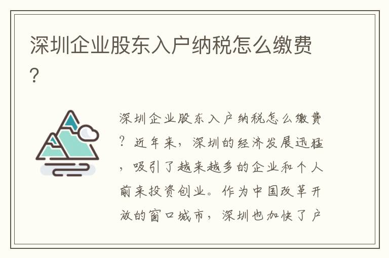 深圳企業股東入戶納稅怎么繳費？